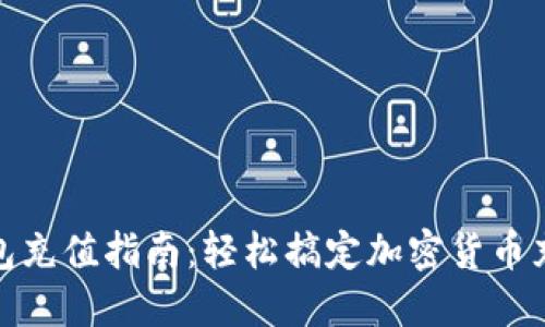 加密钱包充值指南:轻松搞定加密货币充值难题