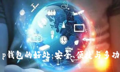 t p钱包的好处:安全、便捷与多功能