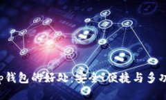 t p钱包的好处：安全、便