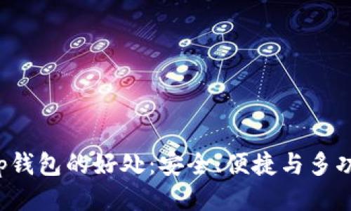 t p钱包的好处:安全、便捷与多功能