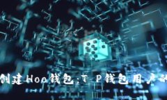 如何快速创建Hoo钱包：T