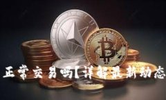 TP钱包还能正常交易吗？详