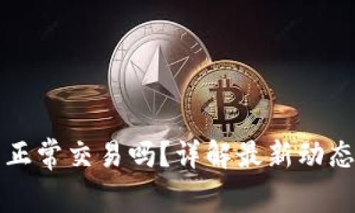 TP钱包还能正常交易吗?详解最新动态与用户指南