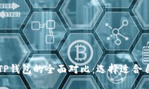 比特派钱包与TP钱包的全面对比：选择适合自己的数字钱包