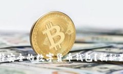 如何选择安全的数字货币