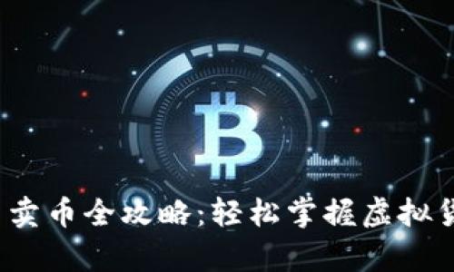 t p钱包买币卖币全攻略:轻松掌握虚拟货币交易技巧