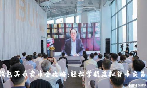 t p钱包买币卖币全攻略:轻松掌握虚拟货币交易技巧