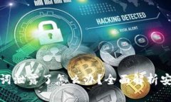 TP钱包助记词泄露了怎么办