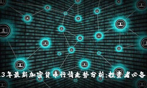 2023年最新加密货币行情走势分析:投资者必备指南