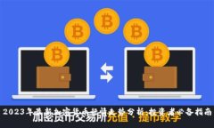 2023年最新加密货币行情走