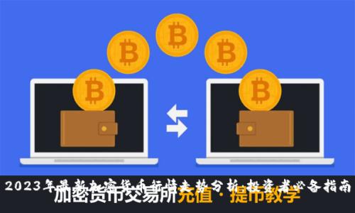 2023年最新加密货币行情走势分析:投资者必备指南