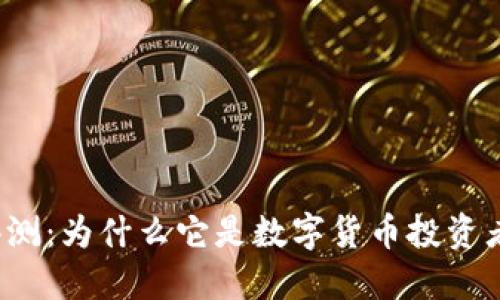 TP钱包评测:为什么它是数字货币投资者的优选?