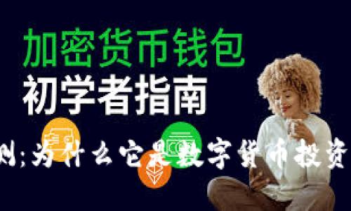 TP钱包评测:为什么它是数字货币投资者的优选?