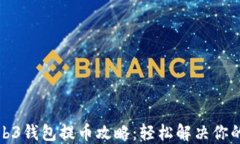 欧意交易所Web3钱包提币攻