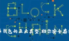 揭秘虚拟币钱包的五大类