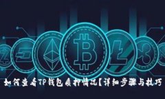 如何查看TP钱包质押情况？