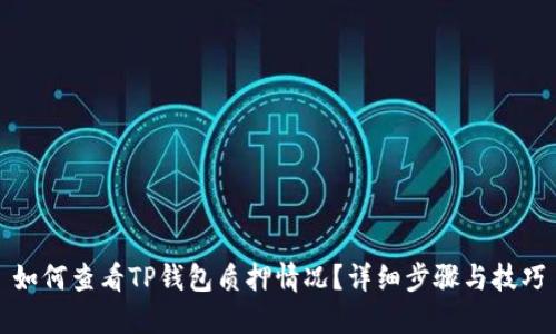 如何查看TP钱包质押情况?详细步骤与技巧