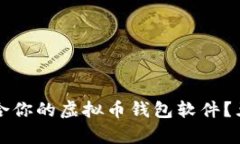 如何选择最适合你的虚拟