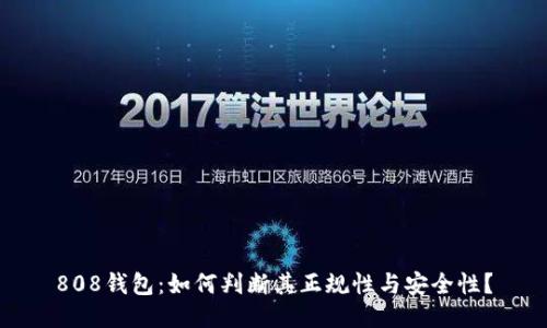 808钱包：如何判断其正规性与安全性？