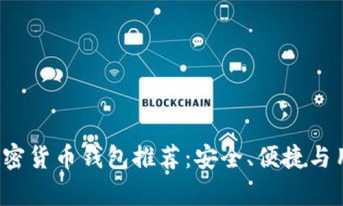 2023年最佳加密货币钱包推荐:安全、便捷与用户体验全解析