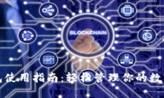TP钱包使用指南：轻松管理