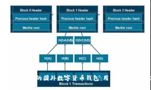 如何选择适合你的国外数字货币钱包：用户指南与最佳推荐