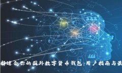 如何选择适合你的国外数