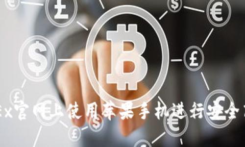 如何在OKEx官网上使用苹果手机进行安全高效的交易