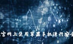 如何在OKEx官网上使用苹果