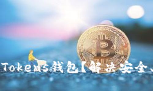如何选择最适合你的Tokens钱包?解决安全、使用便利和成本问题