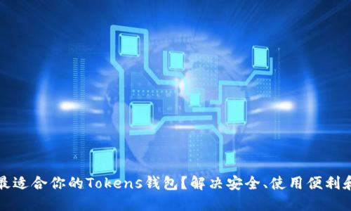 如何选择最适合你的Tokens钱包?解决安全、使用便利和成本问题