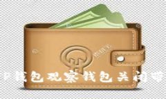 如何应对TP钱包观察钱包关