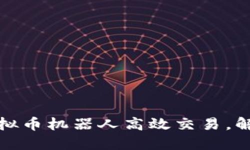 如何利用虚拟币机器人高效交易,解决交易难题