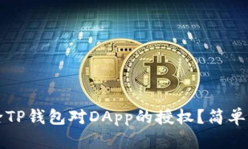 如何解除TP钱包对DApp的授权？简单步骤解析
