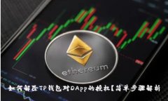 如何解除TP钱包对DApp的授