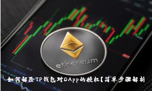 如何解除TP钱包对DApp的授权？简单步骤解析