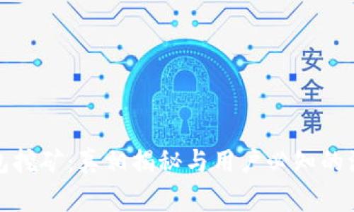 加密钱包挖矿:真相揭秘与用户必知的注意事项