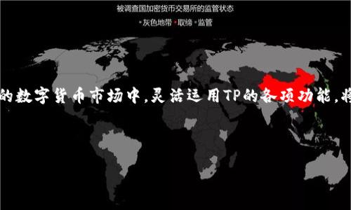 如何通过TP观察钱包状态，提升数字资产管理效率

TP,观察钱包,数字资产,钱包管理/guanjianci

引言：数字货币时代的来了
随着区块链技术的发展，数字货币已经在我们的生活中扮演着越来越重要的角色。许多人开始投资比特币、以太坊等数字资产，而如何有效管理这些资产，成为了每个投资者必须面临的挑战。在这个过程中，钱包的使用尤为关键。本文将为您深入解析如何通过TP（交易平台）观察钱包状态，助您更好地管理和自己的数字资产。

一、了解数字钱包的种类
在开始观察钱包之前，我们需要先了解数字钱包的不同种类。根据存储方式和管理方式的不同，数字钱包可以分为热钱包和冷钱包两种。

热钱包是指与互联网连接的钱包，这种钱包方便快捷，适合日常交易。然而，它们的安全性相对较低，容易遭受黑客攻击。而冷钱包则是指不与互联网连接的钱包，通常以硬件设备或纸质形式存在。冷钱包的安全性较高，适合长期存储资产。

二、为什么需要通过TP观察钱包状态
通过TP观察钱包状态，能够让用户实时监控自己的资产情况，及时做出反应。例如，急速的市场变化可能会导致资产价值的大幅波动，通过观察钱包状态，用户可以及时调整投资策略。

此外，TP还可以帮您观察交易记录，比如识别是否有未授权的交易。此举不仅保护了您的资产安全，还能为您提供良好的用户体验，使您在快速变化的市场中保持理性。

三、TP观察钱包的基本步骤
通过TP观察钱包状态并不是一项复杂的任务，以下是几个基本步骤：

ol
  li选择合适的TP平台。众多的交易平台中，选择一个用户评价良好、支持多种数字资产的平台是非常重要的。/li
  li链接您的数字钱包。通过TP平台链接账号和钱包是必要的步骤，一般需要提供您的钱包地址进行验证。/li
  li监控钱包状态。接入TP之后，您可以在控制面板上实时查看钱包的余额、交易记录以及市场动态。/li
  li设置提醒功能。许多TP平台提供相关的提醒功能，用户可以设置特定的阈值，当资产波动达到该阈值时，TP会通过邮件或APP通知您。/li
/ol

四、深入掌握如何观察过程
观察钱包不仅仅是查看资产余额，那么如何这个过程呢？以下是一些实用的技巧：

h41. 定期检查交易记录/h4
定期查看您的交易记录，以确保所有交易都是授权的。这一步对于保护钱包安全至关重要，避免资产被黑客窃取。

h42. 使用多层安全防护/h4
除了使用TP平台的安全措施之外，您也可以选择为钱包设置多重签名或双重身份验证，以增加额外的安全层。这样即使账号信息被盗，黑客也很难直接控制您的资产。

h43. 利用数据分析工具/h4
一些TP平台提供数据分析工具，可以帮助您更直观地了解资产的变化和历史趋势，从而更科学地制定投资计划。

五、总结：用TP观察钱包，为数字资产保驾护航
综上所述，通过TP观察钱包状态是数字资产管理中必不可少的一环。这不仅能够提高资产的管理效率，还能保护您的资产安全。在日益复杂的数字货币市场中，灵活运用TP的各项功能，将帮助您更好地应对突发情况，实现资产的稳步增值。

希望本文能对您在数字资产管理上有所帮助，祝您在数字货币的投资之旅中一路顺风，纯靠自己的努力与智慧，实现财富的积累与增值。

在接下来的章节中，我们将进一步探讨在观察钱包状态时，如何利用市场数据和心理分析来做出更科学的投资决策。