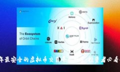 2023年最安全的虚拟币交易