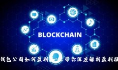 TP钱包公司如何盈利？一文