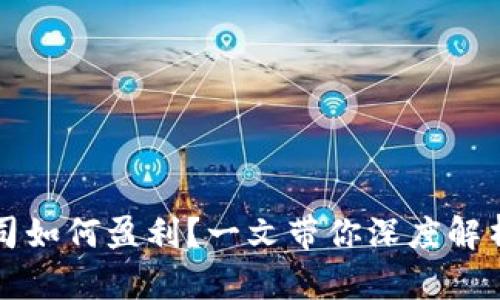 TP钱包公司如何盈利？一文带你深度解析盈利模式