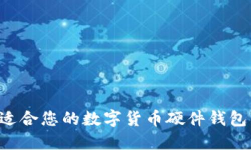 如何选择适合您的数字货币硬件钱包：全面指南