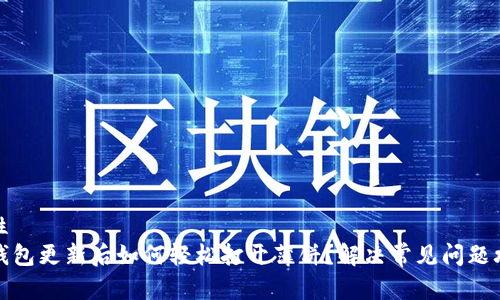 属性
TP钱包更新后如何轻松打开薄饼？解决常见问题攻略