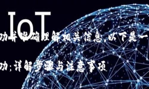 为了确保你的 TP 钱包创建成功并准确理解相关信息,以下是一个适合 的及相关内容的示例。
如何判断 TP 钱包是否创建成功:详解步骤与注意事项