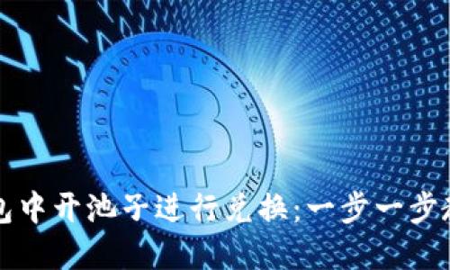 如何在TP钱包中开池子进行兑换:一步一步教你轻松操作