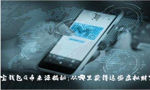 购宝钱包G币来源揭秘：从哪里获得这些虚拟财富？
