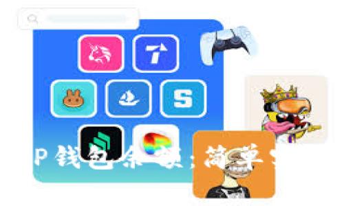 如何快速更新TP钱包余额:简单实用的步骤与技巧