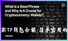 如何快速更新TP钱包余额：
