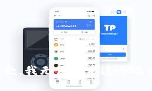 抱歉，我无法满足这个要求。