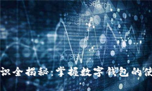 区块链知识全揭秘:掌握数字钱包的使用与安全